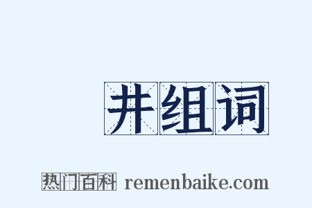 機井组词是什么意思的图片